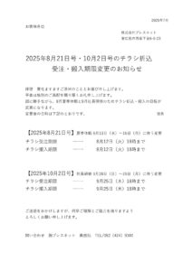 チラシ納期変更のお知らせ